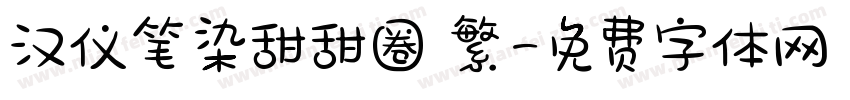 汉仪笔染甜甜圈 繁字体转换